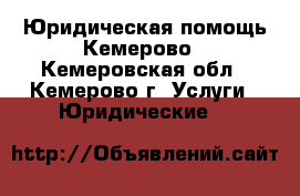 Юридическая помощь Кемерово - Кемеровская обл., Кемерово г. Услуги » Юридические   